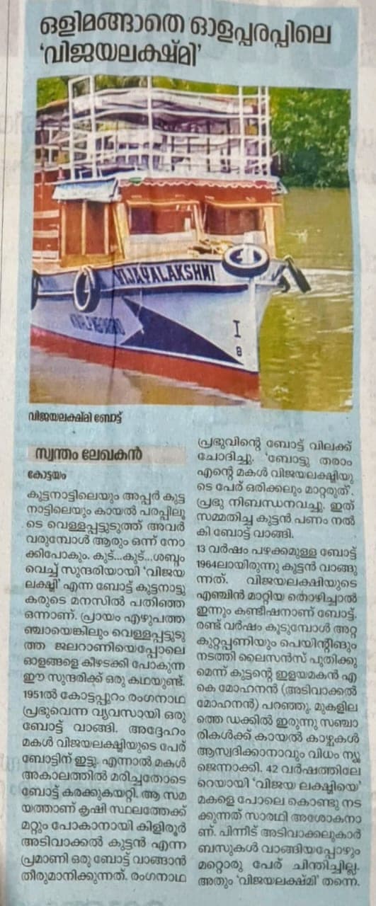 ഒളിമങ്ങാതെ ഓളപ്പരപ്പിലെ 'വിജയലക്ഷ്മി'